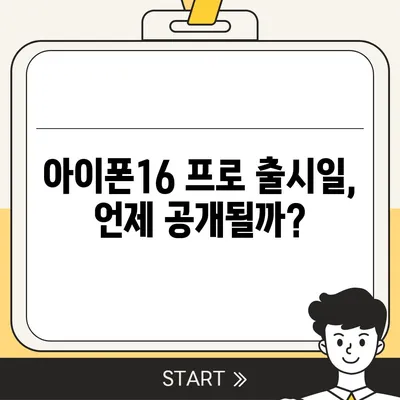 아이폰16 프로 출시일, 디자인 변경, 가격 소식, 한국 1차 출시국 예상