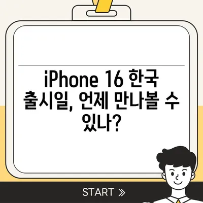 iPhone 16 한국 1차 출시 일정 및 프로 디자인 변경 예고