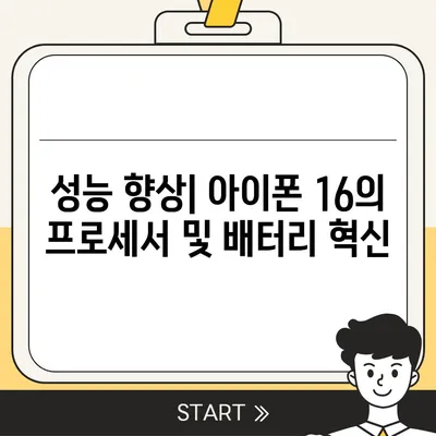 아이폰 16 출시일과 아이폰 16 Pro 예상 변화 총정리