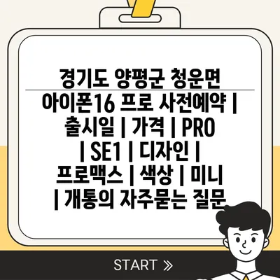 경기도 양평군 청운면 아이폰16 프로 사전예약 | 출시일 | 가격 | PRO | SE1 | 디자인 | 프로맥스 | 색상 | 미니 | 개통