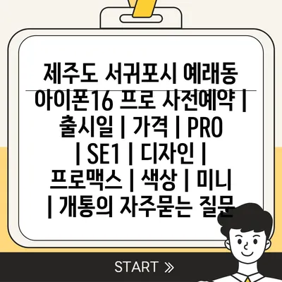 제주도 서귀포시 예래동 아이폰16 프로 사전예약 | 출시일 | 가격 | PRO | SE1 | 디자인 | 프로맥스 | 색상 | 미니 | 개통