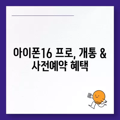 경기도 구리시 교문2동 아이폰16 프로 사전예약 | 출시일 | 가격 | PRO | SE1 | 디자인 | 프로맥스 | 색상 | 미니 | 개통