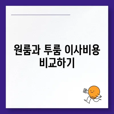 전라남도 진도군 고군면 포장이사비용 | 견적 | 원룸 | 투룸 | 1톤트럭 | 비교 | 월세 | 아파트 | 2024 후기