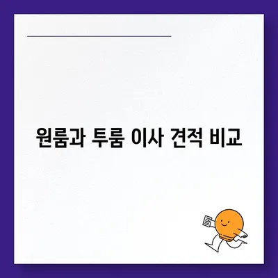 경상남도 고성군 마암면 포장이사비용 | 견적 | 원룸 | 투룸 | 1톤트럭 | 비교 | 월세 | 아파트 | 2024 후기