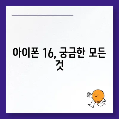 아이폰16 출시일 예상, 디자인, 스펙, 1차 출시국 포함