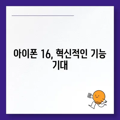 아이폰 16 역시 짝수의 대박? 출시 소문과 스펙