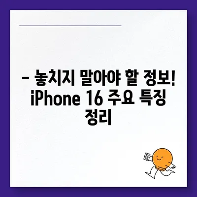 iPhone 16 출시일, 가격, 디자인, 1차 출시국 정보 총정리