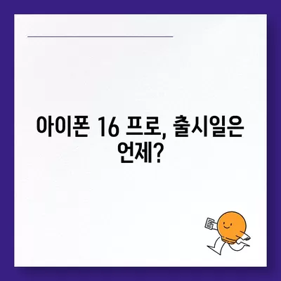 아이폰 16 프로 디자인, 출시일 및 실물 모습