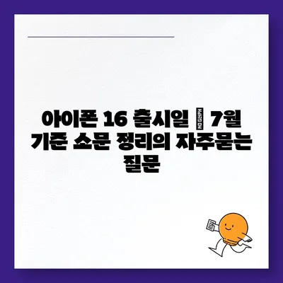 아이폰 16 출시일 | 7월 기준 소문 정리