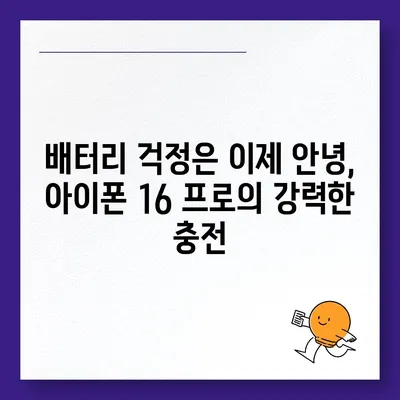 아이폰 16 프로, 충전 속도 향상에 기대