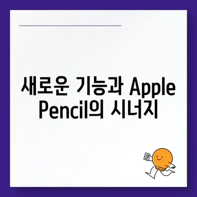 아이폰16 Apple Pencil과의 작동 가능성