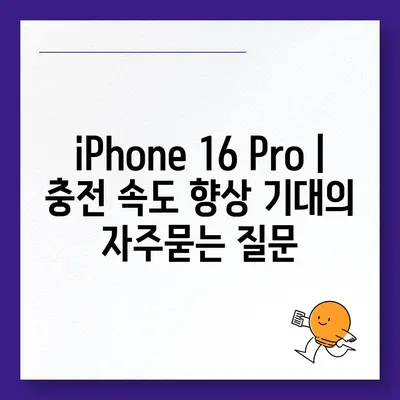 iPhone 16 Pro | 충전 속도 향상 기대