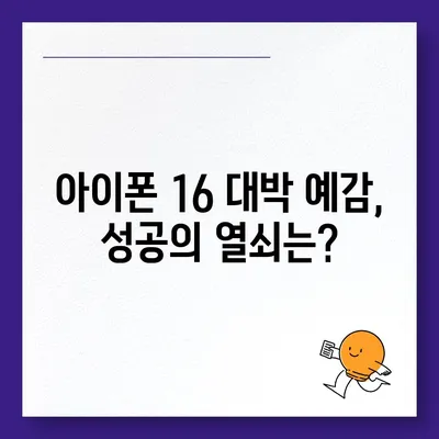 아이폰 16의 역사적 대박 가능성 | 유출된 디자인, 색상, 출시일, 가격