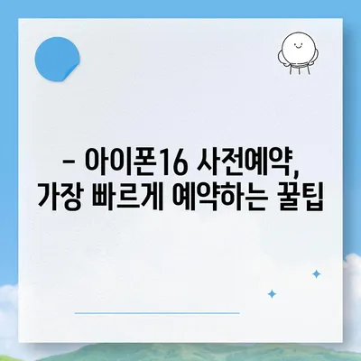 아이폰16 사전예약 기간 언제부터?