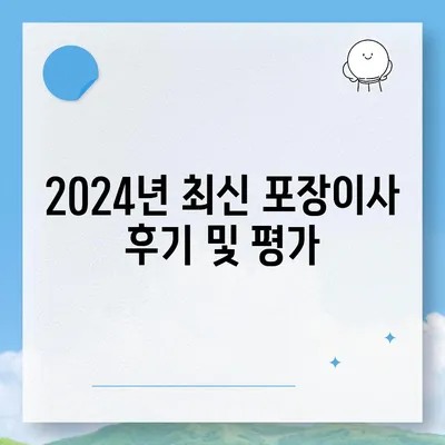 전라북도 진안군 주천면 포장이사비용 | 견적 | 원룸 | 투룸 | 1톤트럭 | 비교 | 월세 | 아파트 | 2024 후기