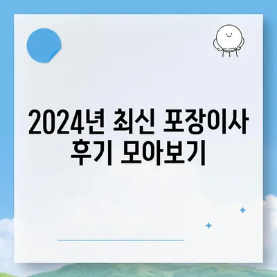 경기도 과천시 갈현동 포장이사비용 | 견적 | 원룸 | 투룸 | 1톤트럭 | 비교 | 월세 | 아파트 | 2024 후기