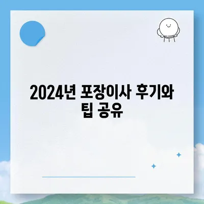 충청남도 당진시 대호지면 포장이사비용 | 견적 | 원룸 | 투룸 | 1톤트럭 | 비교 | 월세 | 아파트 | 2024 후기