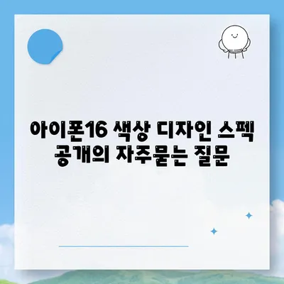 아이폰16 색상 디자인 스펙 공개