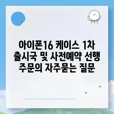 아이폰16 케이스 1차 출시국 및 사전예약 선행 주문