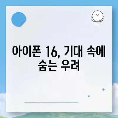 아이폰 15 논란 속에 아이폰 16에 대한 우려의 목소리