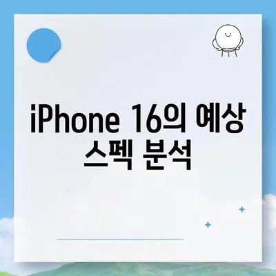 iPhone 16 출시일 예상, dizayn, 스펙, 1차 출시국