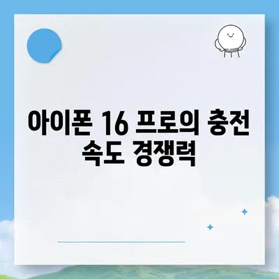 아이폰 16 프로, 더 빨라진 충전 기대하세요