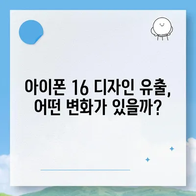 아이폰 16 역시 짝수 대박? 유출 디자인, 색상, 출시가격, 출시일