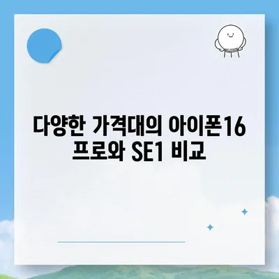 충청남도 예산군 덕산면 아이폰16 프로 사전예약 | 출시일 | 가격 | PRO | SE1 | 디자인 | 프로맥스 | 색상 | 미니 | 개통