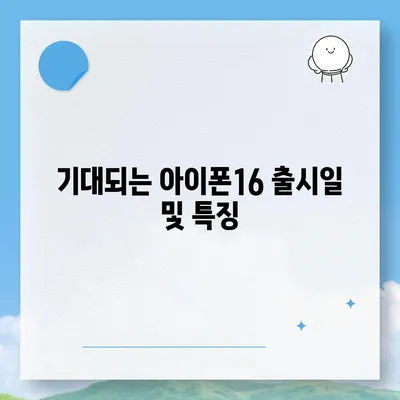 경상북도 영양군 석보면 아이폰16 프로 사전예약 | 출시일 | 가격 | PRO | SE1 | 디자인 | 프로맥스 | 색상 | 미니 | 개통