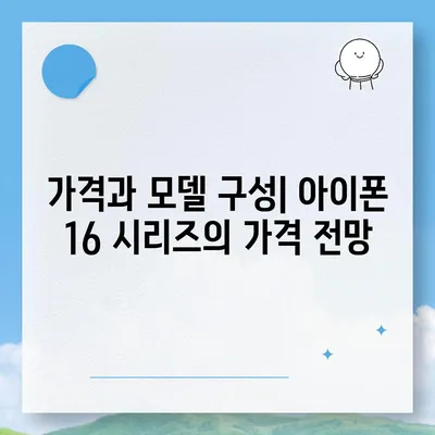 아이폰 16 출시일과 아이폰 16 Pro 예상 변화 총정리