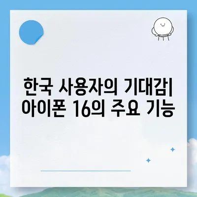 아이폰 16 한국 출시일 | 1차 출시국의 이유