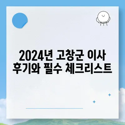 전라북도 고창군 성내면 포장이사비용 | 견적 | 원룸 | 투룸 | 1톤트럭 | 비교 | 월세 | 아파트 | 2024 후기