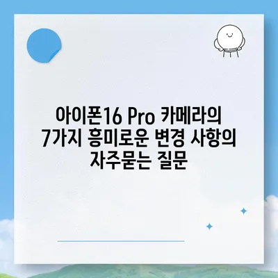 아이폰16 Pro 카메라의 7가지 흥미로운 변경 사항