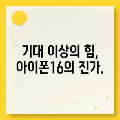 최신 벤치마크로 확인한 아이폰16의 진정한 힘