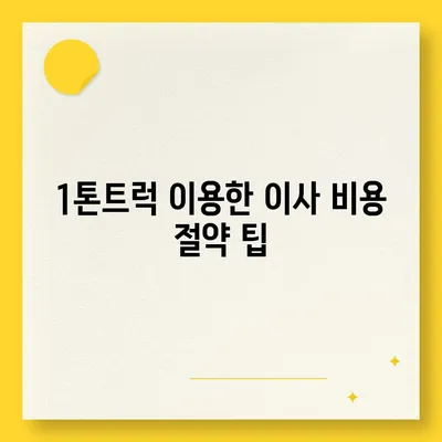 대구시 달서구 월성1동 포장이사비용 | 견적 | 원룸 | 투룸 | 1톤트럭 | 비교 | 월세 | 아파트 | 2024 후기