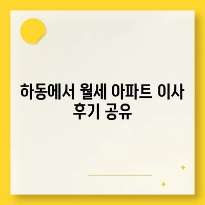 경상남도 하동군 하동읍 포장이사비용 | 견적 | 원룸 | 투룸 | 1톤트럭 | 비교 | 월세 | 아파트 | 2024 후기