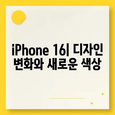 iPhone 16 디자인, 출시일, 색상 정리 | 사전 예약 안내