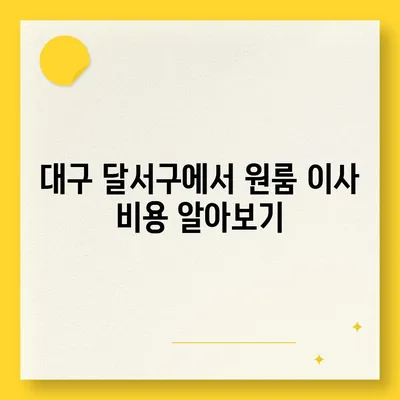 대구시 달서구 죽전동 포장이사비용 | 견적 | 원룸 | 투룸 | 1톤트럭 | 비교 | 월세 | 아파트 | 2024 후기