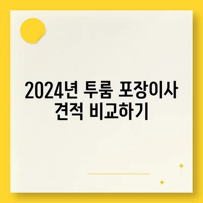 대구시 중구 성내1동 포장이사비용 | 견적 | 원룸 | 투룸 | 1톤트럭 | 비교 | 월세 | 아파트 | 2024 후기