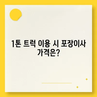 전라남도 보성군 문덕면 포장이사비용 | 견적 | 원룸 | 투룸 | 1톤트럭 | 비교 | 월세 | 아파트 | 2024 후기