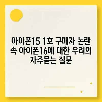 아이폰15 1호 구매자 논란 속 아이폰16에 대한 우려