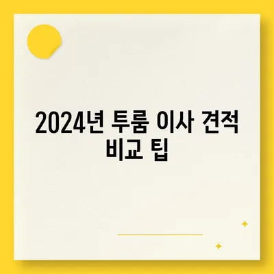 충청북도 보은군 탄부면 포장이사비용 | 견적 | 원룸 | 투룸 | 1톤트럭 | 비교 | 월세 | 아파트 | 2024 후기