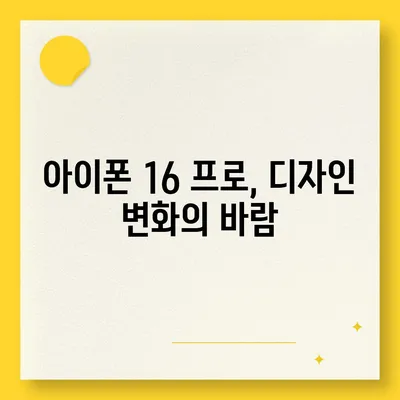 아이폰 16 프로 출시일, 디자인 변경, 가격 정보 | 1차 출시국은?