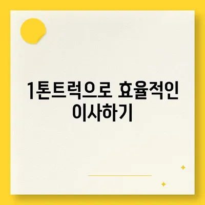 서울시 동작구 흑석동 포장이사비용 | 견적 | 원룸 | 투룸 | 1톤트럭 | 비교 | 월세 | 아파트 | 2024 후기