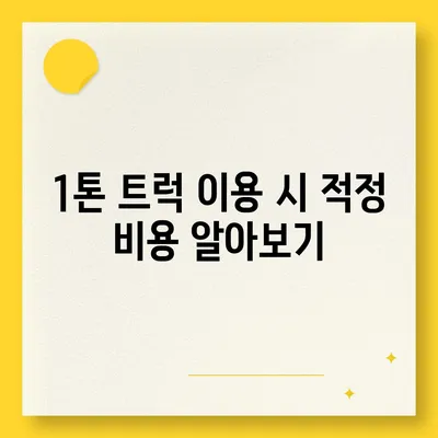 인천시 동구 송림3·5동 포장이사비용 | 견적 | 원룸 | 투룸 | 1톤트럭 | 비교 | 월세 | 아파트 | 2024 후기