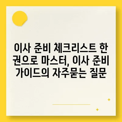 이사 준비 체크리스트 한 권으로 마스터, 이사 준비 가이드