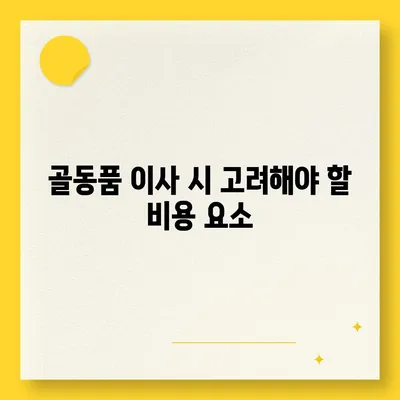 골동품 및 유품 처리를 위한 이사 견적 비교