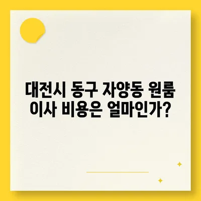 대전시 동구 자양동 포장이사비용 | 견적 | 원룸 | 투룸 | 1톤트럭 | 비교 | 월세 | 아파트 | 2024 후기