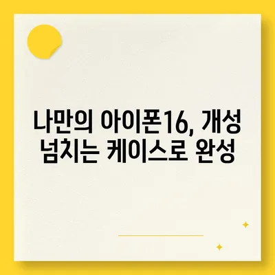 아이폰16 케이스, 개인화된 스타일 표현