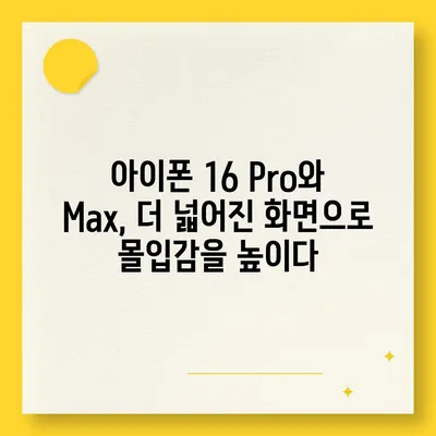 아이폰 16 시리즈 변화점 | 화면이 커진 Pro와 Max